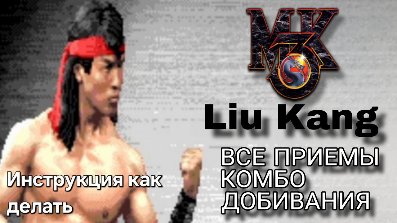Лю Кан (Лю Канг) [МК3] ВСЕ ПРИЁМЫ КОМБО ДОБИВАНИЯ ФАТАЛИТИ АНИМАЛИТИ // Мортал Комбат 3 (СЕГА)