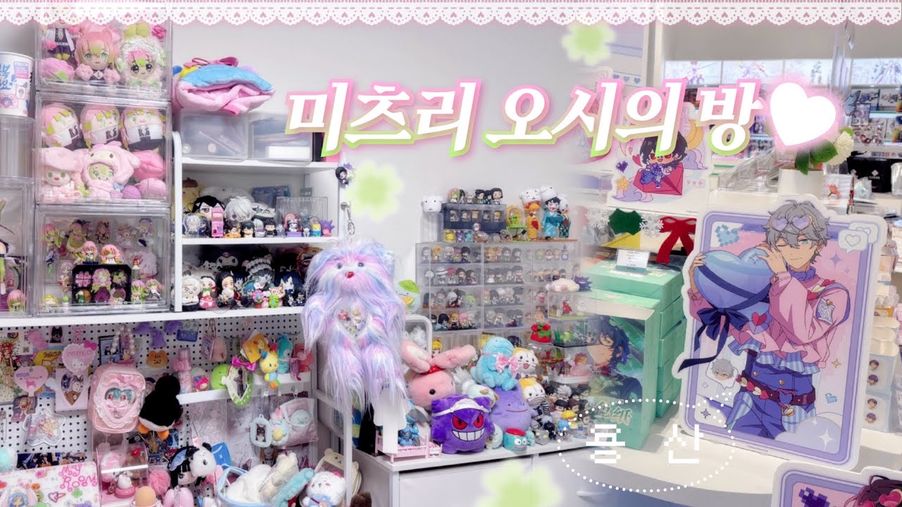 미츠리 오시 트친의 방🩷 남의 집 오타쿠 룸 투어💚 용산이 도파민 스테이션이 됐다고요? #룸투어 #용산