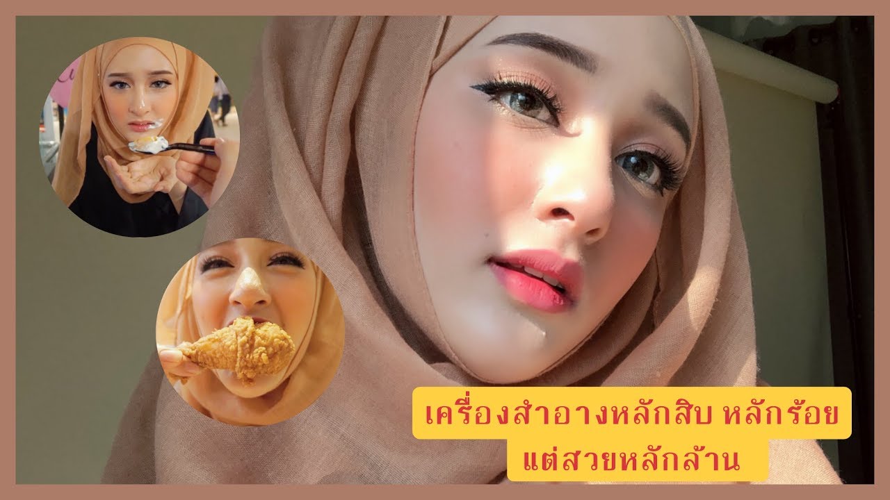 เครื่องสำอางหลักสิบ หลักร้อย แต่สวยหลักล้าน (ทดสอบความทน)