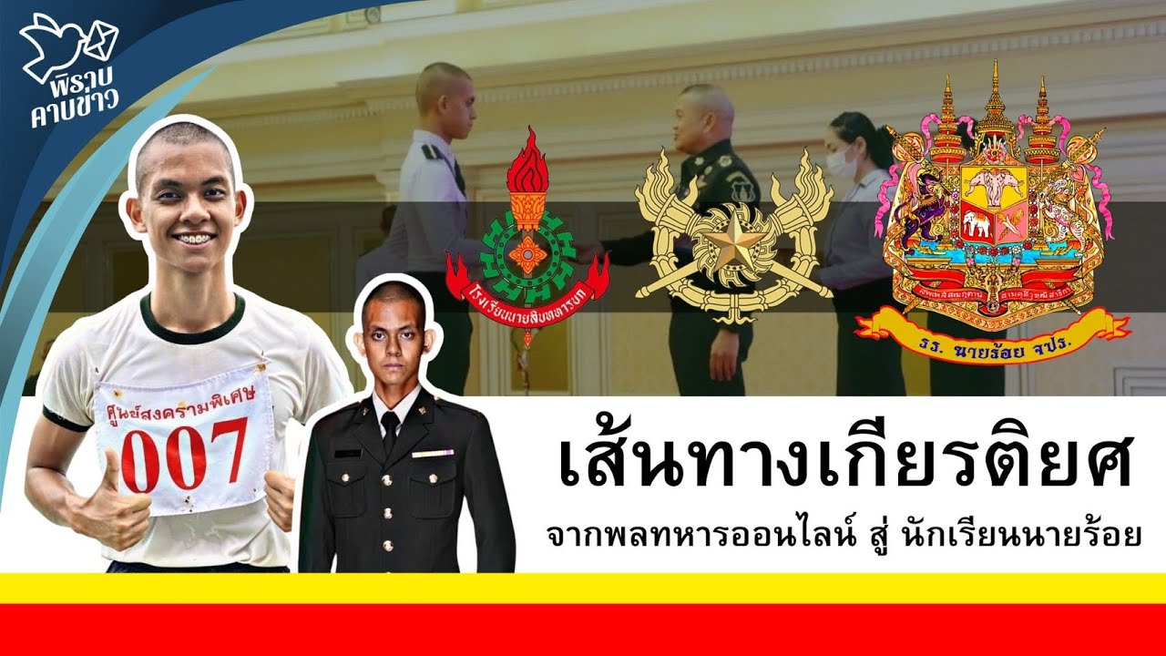พิราบคาบข่าว : พลทหารสู่นักเรียนนายร้อย จปร.
