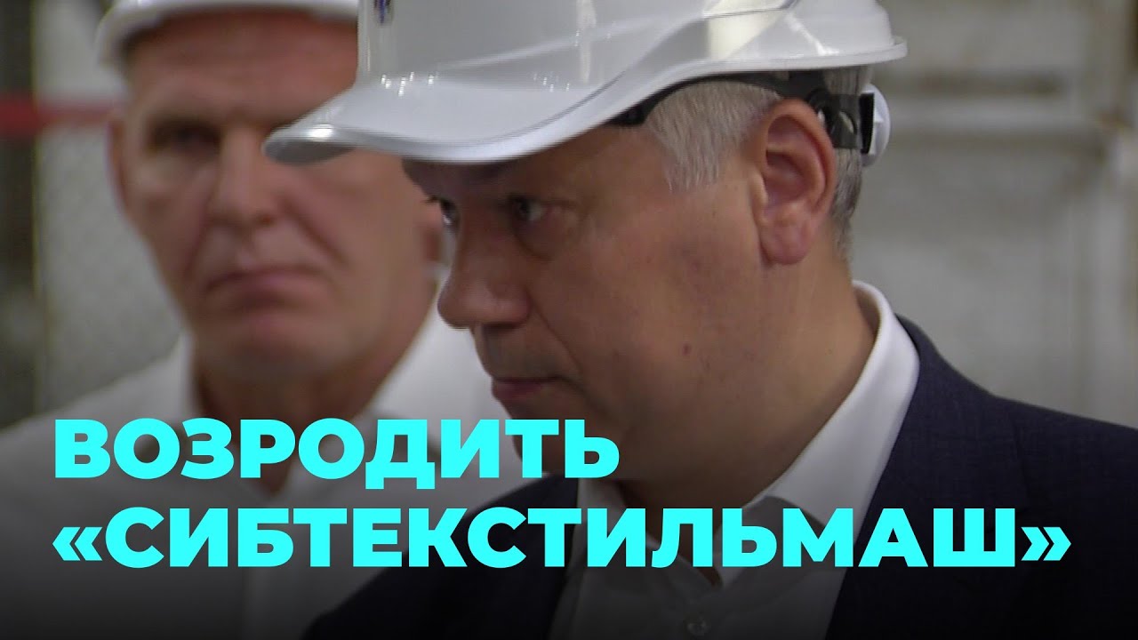 Для нужд армии: губернатор Андрей Травников предложил возродить «Сибтекстильмаш»