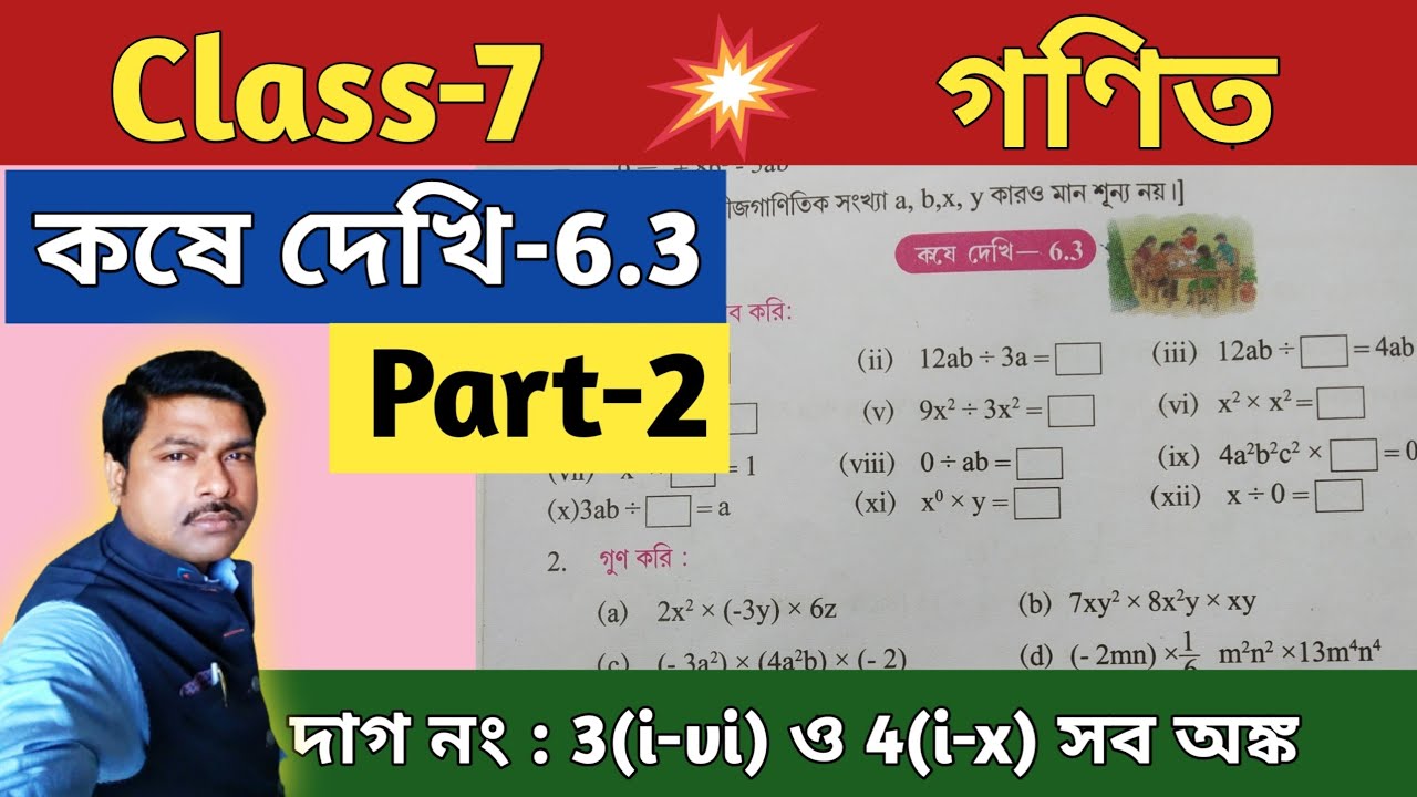 Class-7 Math, কষে দেখি:6.3 Part-2//WBBSE//সপ্তম শ্রেণীর গণিত //Kose Dekhi 6.3//@UNIQUELEARNINGLAB
