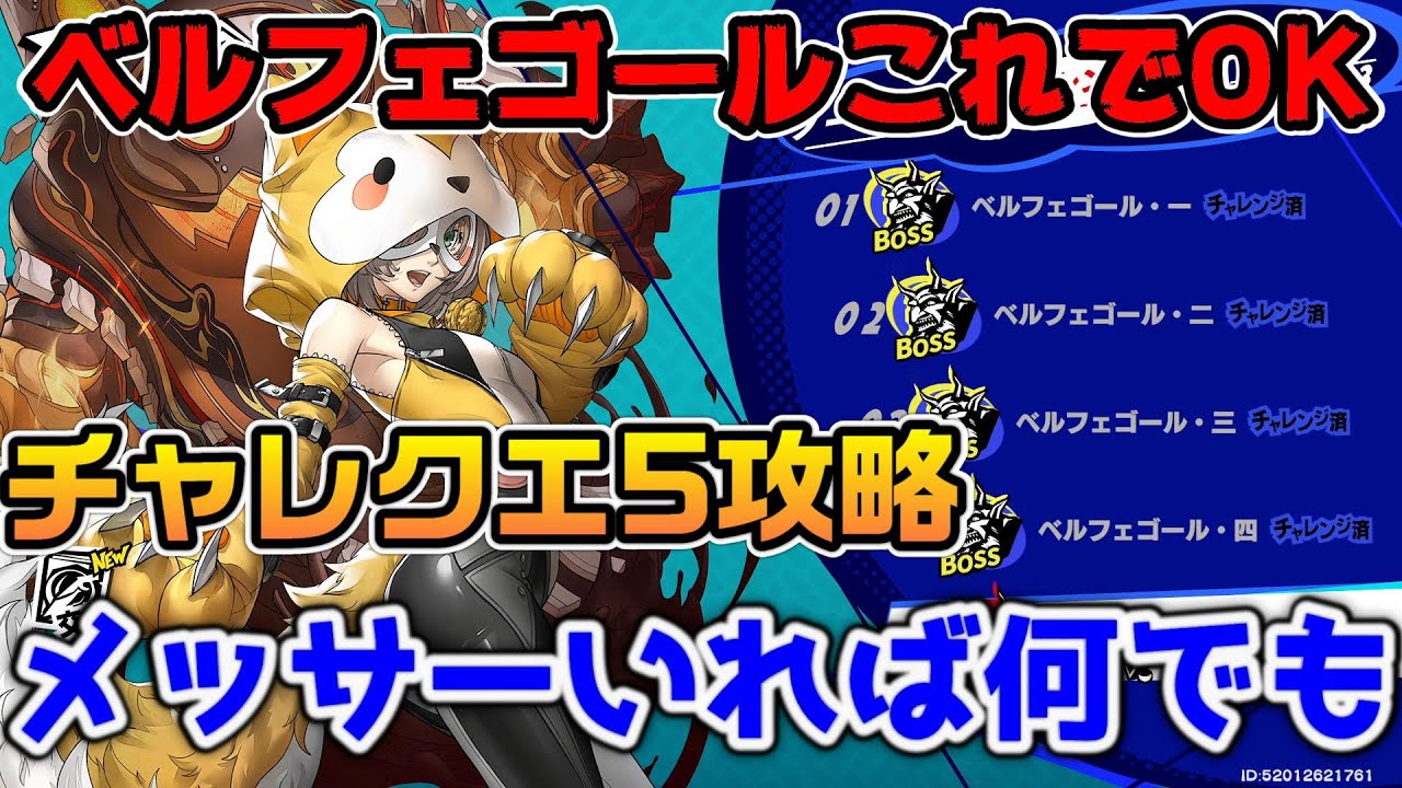 【P5X】ベルフェゴールLV5はこれでOK！メッサーいれば何もいらない攻略！ハウラー怪盗トライアル【ペルソナ5：ThePhantomX】