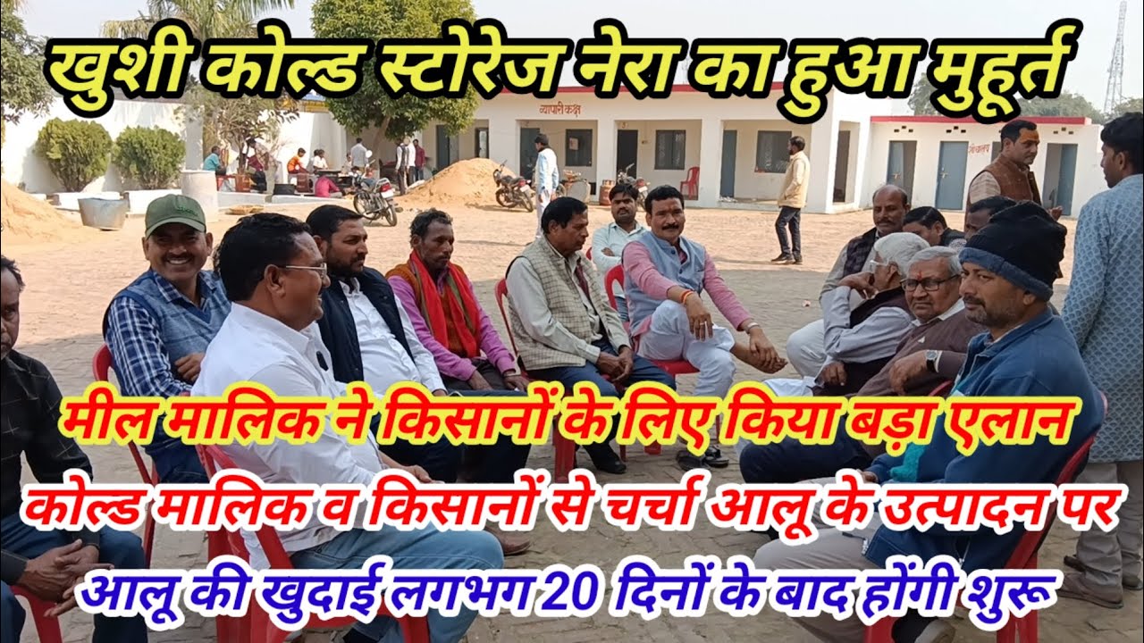 आलू के भाव पर बिशेष चर्चा किसानों का क्या हैं इस बार रुझान देखे वीडियो मे 