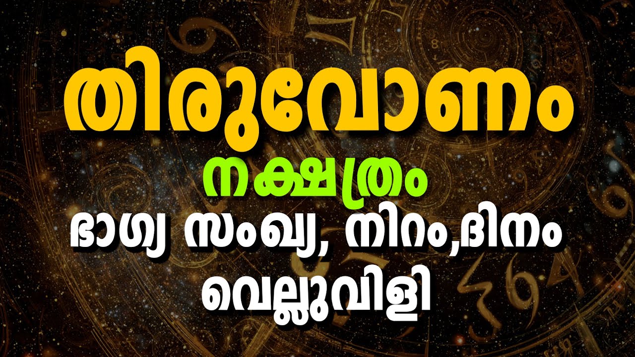 🌟 തിരുവോണം നക്ഷത്രത്തിന്റെ ഭാഗ്യസംഖ്യ