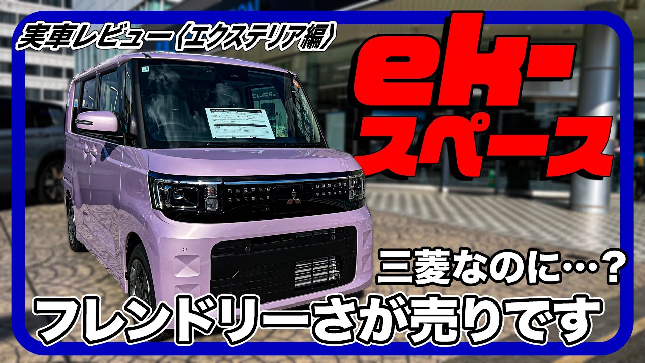 ターボなし、ハイブリッドなし！これでいいんじゃん⁉︎／三菱 ek-spece