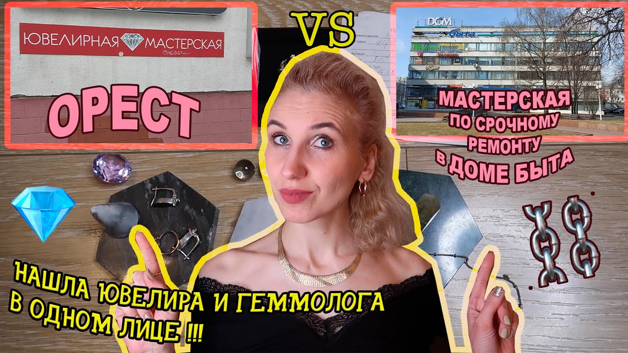 Выбираю Ювелирную мастерскую в городе Минске🔍Мой отзыв💡