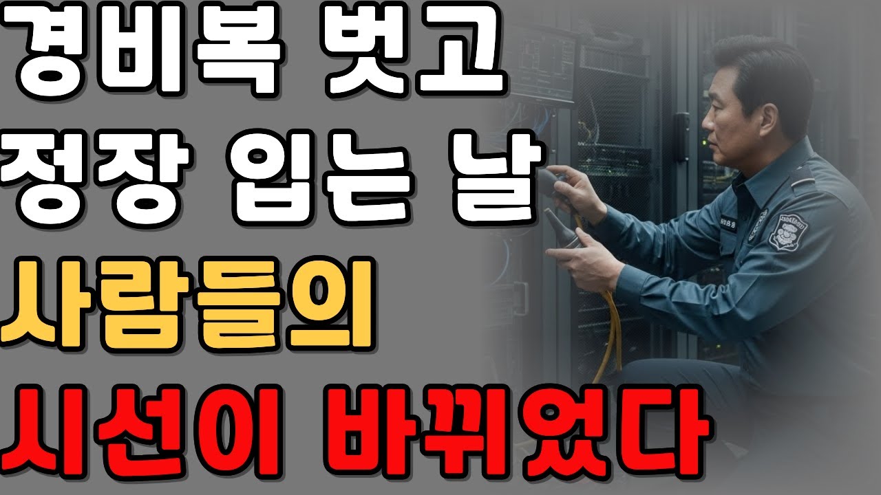 “경비복 벗고 정장 입는 날… 사람들의 시선이 바뀌었다” |감동사연|오디오북|시니어사연|사이다사연|