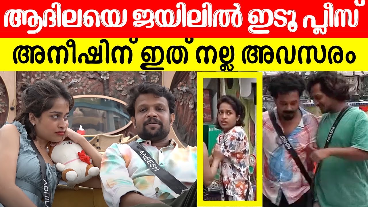 🤬 അനീഷ് ഇത്രേം കലിപ്പ് ആകാൻ കാരണം ആരായിരിക്കും? BiggBoss Adhila Aneesh Anumol