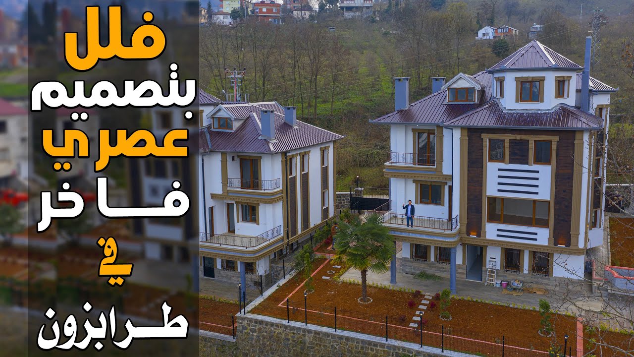فلل للبيع بسعر مغري في طرابزون تركيا عروس الشمال التركي | خصوصية تامة واطلالات رائعة على الطبيعة