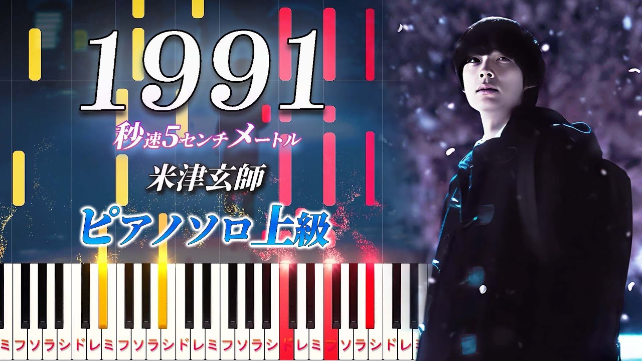 【楽譜あり】1991/米津玄師（ピアノソロ上級）劇場用実写映画『秒速5センチメートル』主題歌【ピアノアレンジ楽譜】