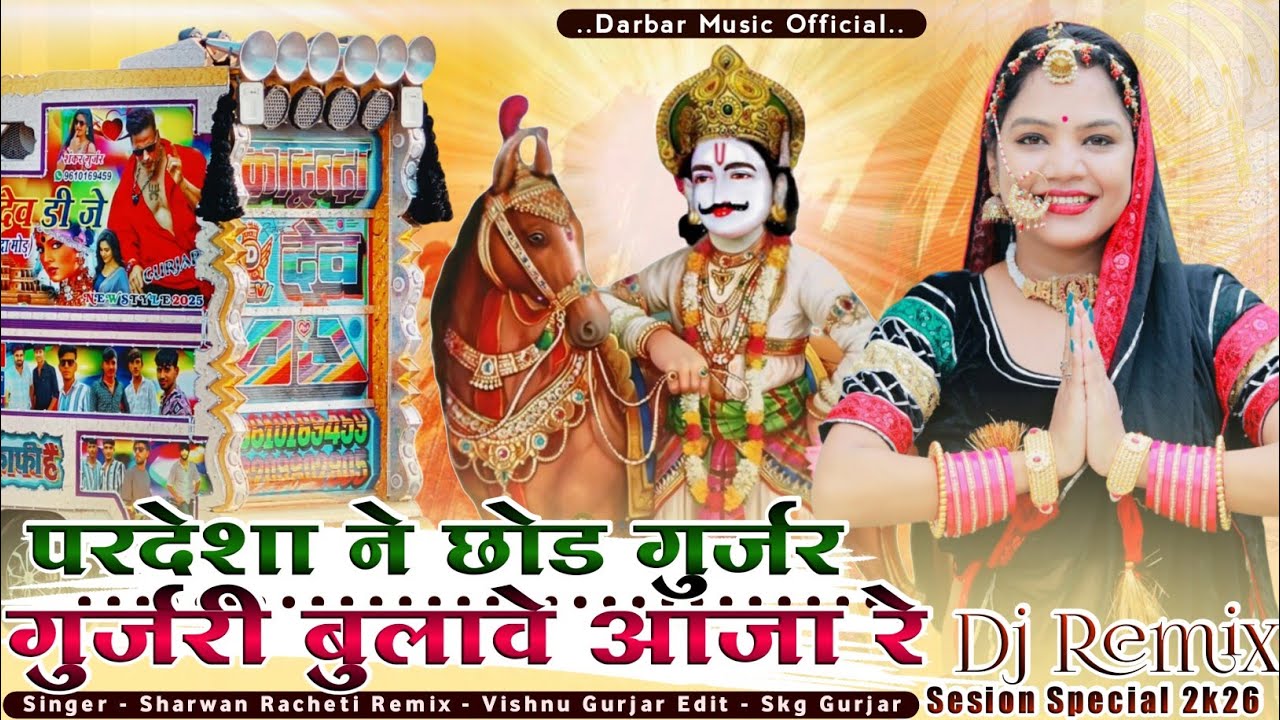 परदेशा ने छोड़ गुर्जर गुर्जरी बुलावे आजा रे_singer sharwan racheti new special song 2026✓