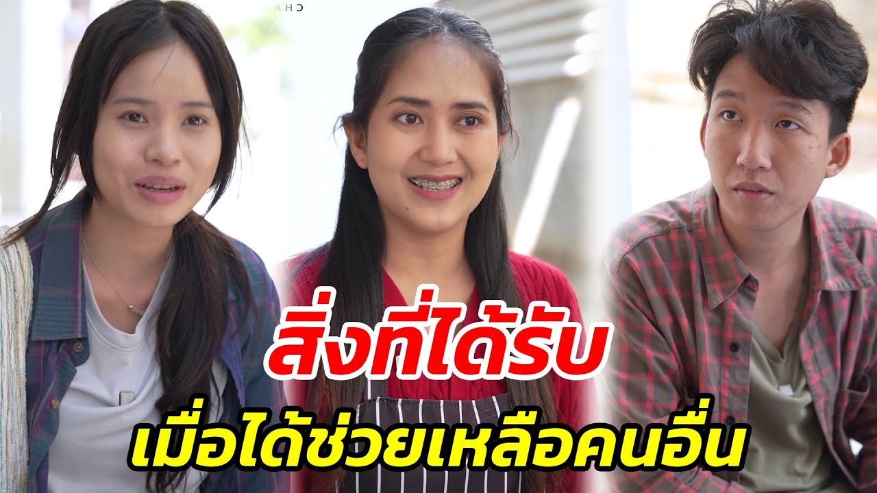 สิ่งที่ได้รับเมื่อได้ช่วยเหลือคนอื่น - สู้โว้ย