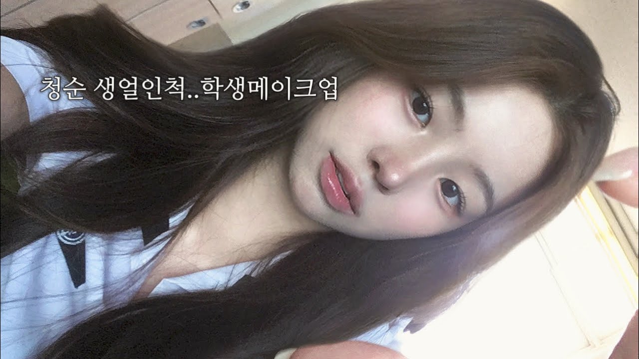 새학기 분위기여신 학생메이크업 파데프리 06년생