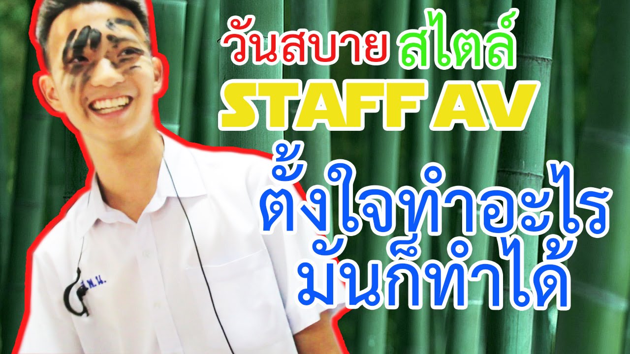 วันสบายสไตล์ STAFF AV (กรรชา  ตาดำ)