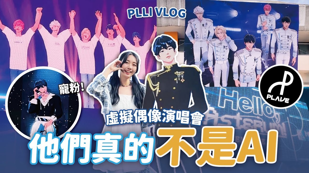 PLLI VLOG🇰🇷 真的不是AI！PLAVE 'HELLO ASTERUM ENCORE' 演唱會🌟 跨越虛實超感人表演💙💜🩷❤️🖤 // YO CINDY 대만플리로그
