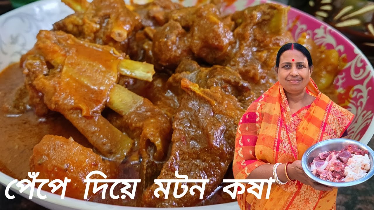 পেঁপে দিয়ে মটন কষা।।Pepe Diye Mutton Kosa।। পেঁপে দিয়ে খাসির মাংস কষা।।Mutton Kosa Recipe ।।