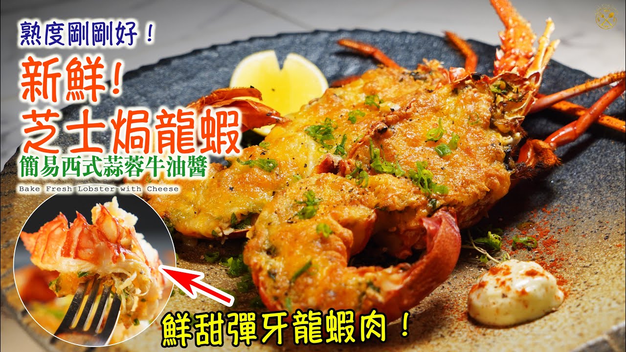 【我的住家飯】芝士焗龍蝦 香脆新鮮! 澳洲旅行食過的味道 百搭西式蒜蓉牛油醬 (Baked Fresh Lobster with Cheese) Simple Butter Garlic Sauce