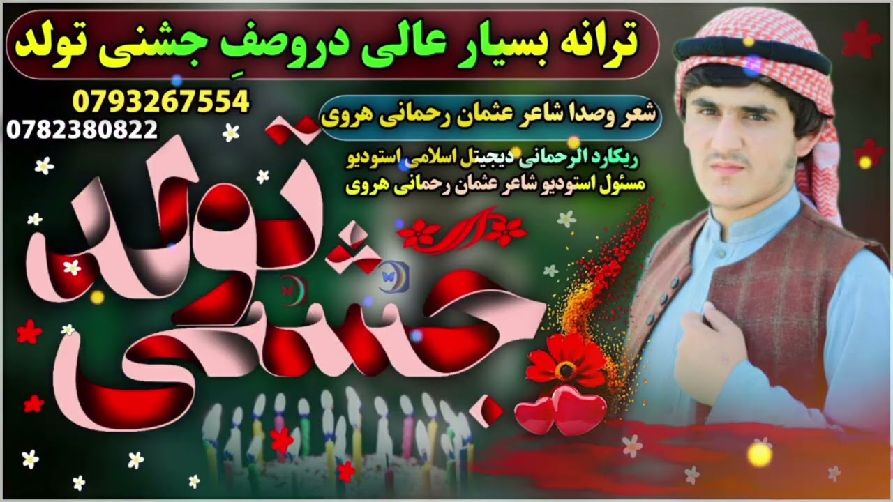 دروصفِ جشنی تولد پسر بسیار قشنگ. عنوانه ترانه. تبریک جشنی تولدت. گلی زیباهُ خوش صورت. محتشیم جان محم