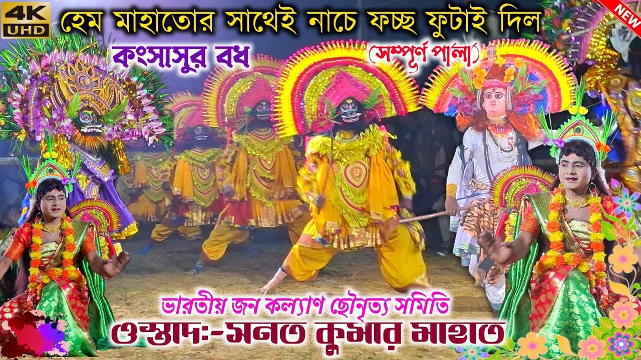 কংসাসুর বধ (সম্পূর্ণ পালা) ওস্তাদ সনত মাহাত | Sanat Mahato Chhau Nach | Purulia Chhau Nach 2026