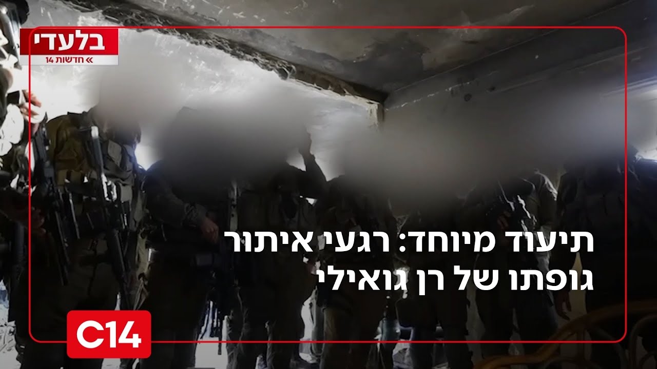 תיעוד מיוחד: לוחמי אלכסנדרוני חושפים את רגעי איתור גופתו של רן גואילי | החדשות