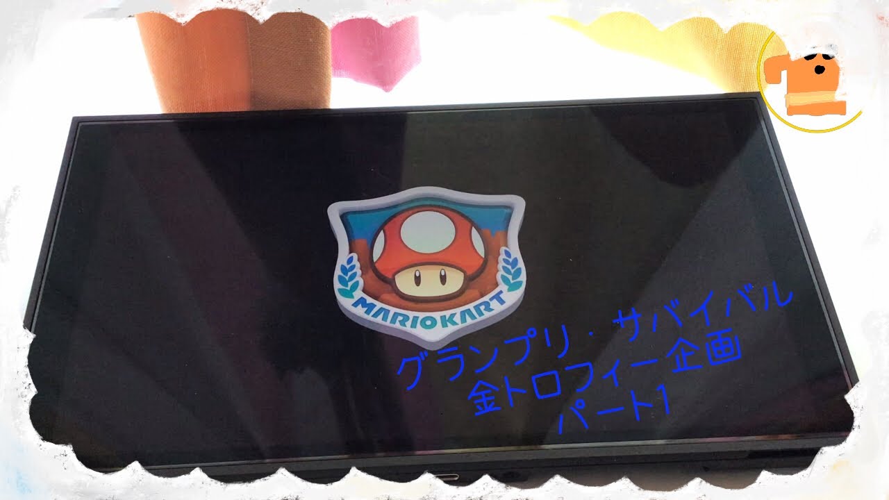 マリオカートワールドグランプリ・サバイバル金トロフィー企画　part1