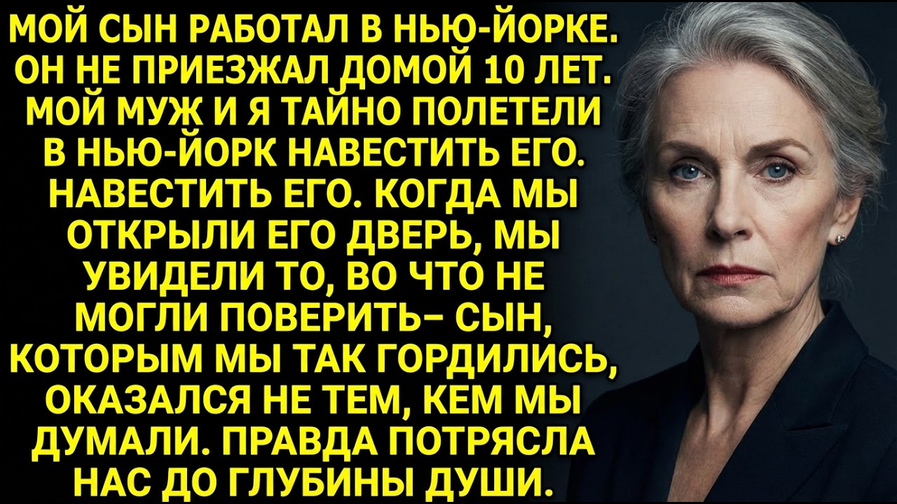 Мой сын 10 лет жил в Нью-Йорке и не приезжал—когда мы приехали, были в шоке