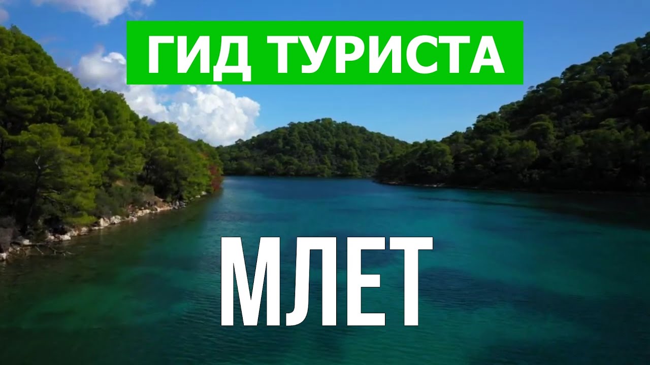 Млет, Хорватия | Пляжи, курорты, места, природа, парк, виды | Видео 4к | Остров Млет что посмотреть