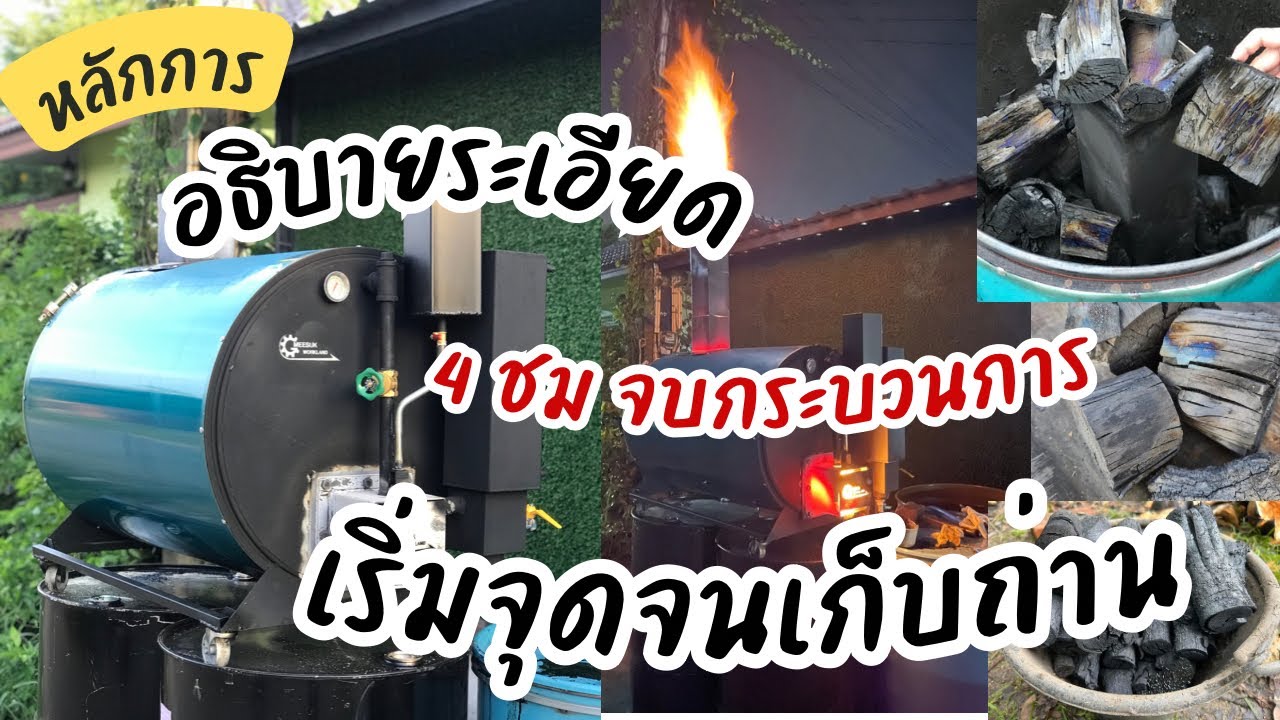 จุดสำคัญการใช้งาน #เตาเผาถ่านไร้ควัน โดยละเอียดทุกขั้นตอน-เรียงไม้-จุดเตา-เก็บน้ำส้มควันไม้-เก็บถ่าน