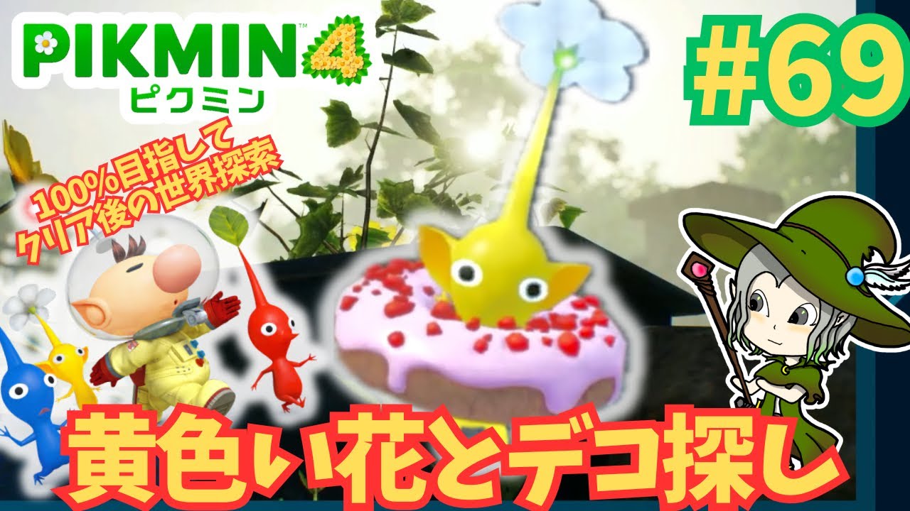 #69【ピクミン4】１つ目のマップのデコピクミン探しで難航⁉︎ 中々見つからない隠れ上手なピクミンを探せ！【デコピクミン探し】【クリア後の世界】