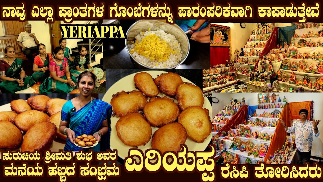  ಎರೆಯಪ್ಪ YEREYAPPA Wonderful Recipe & Mega Gombe Display at Smt Shubha Shastry's Home