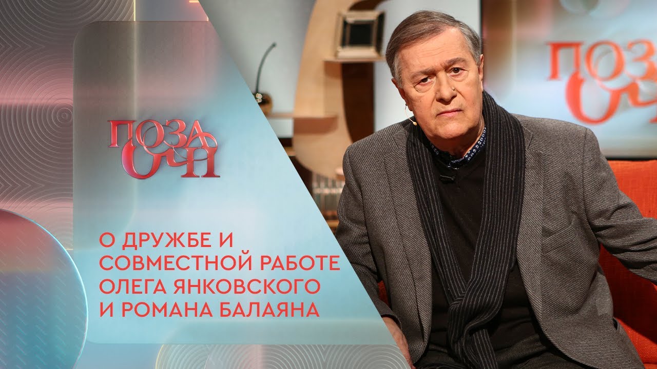 О дружбе и совместной работе Олега Янковского и Романа Балаяна | &laquo;Позаочі&raquo; на &laquo;Интере&raquo;