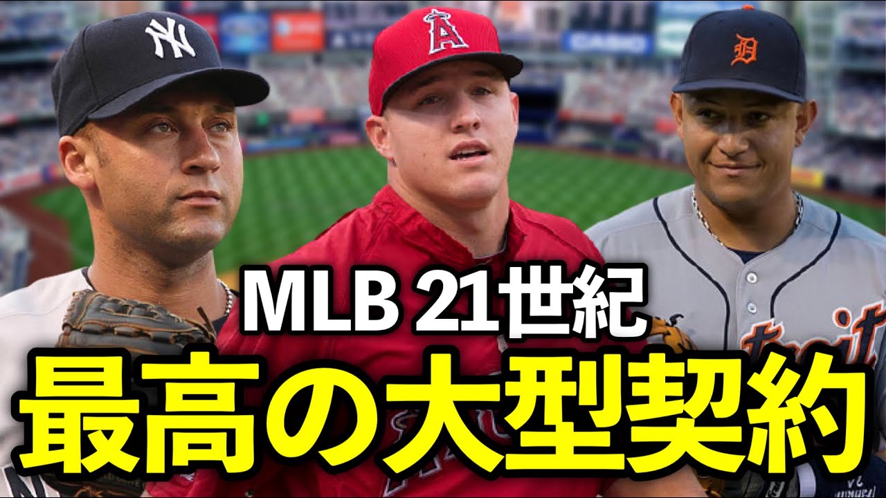 【MLB】コスパで選ぶ21世紀最高の大型契約トップ10
