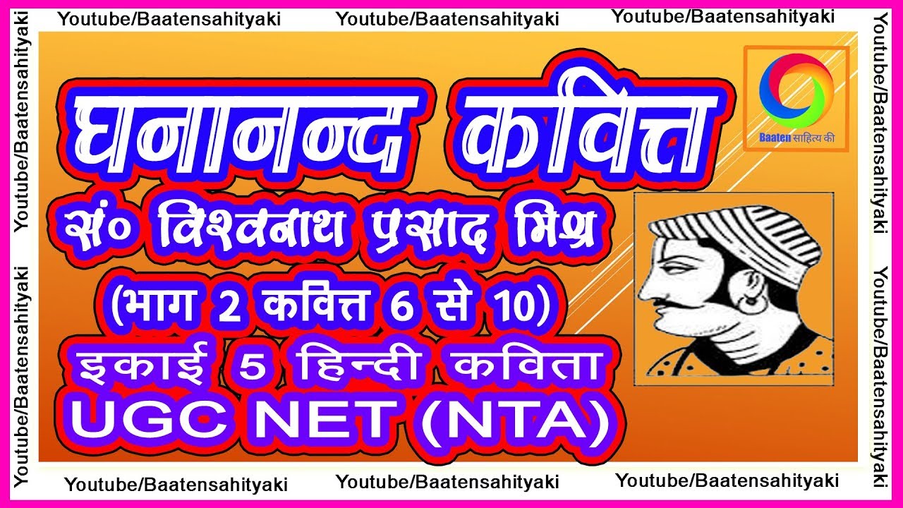 घनानंद कवित्त - संपादक विश्वनाथ प्रसाद मिश्र (भाग 2)