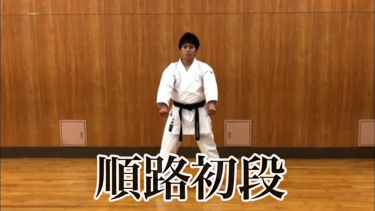 【順路初段】【ジュンロ　ショダン】【形】【型】【松涛館】【karate】スロー　順番 正面  【大阪市中央区・阿倍野区・天王寺・西区の伝統の空手道場  大阪谷町支部】小林直希　kobayashi