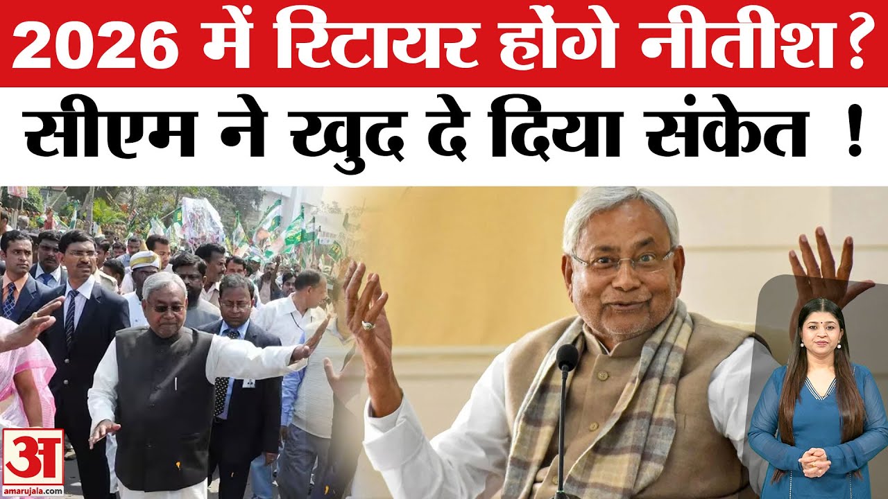 Nitish Kumar Retirement News: नीतीश कुमार 2026 में होंगे रिटायर? CM को मीडिया से रखा जाता है दूर!