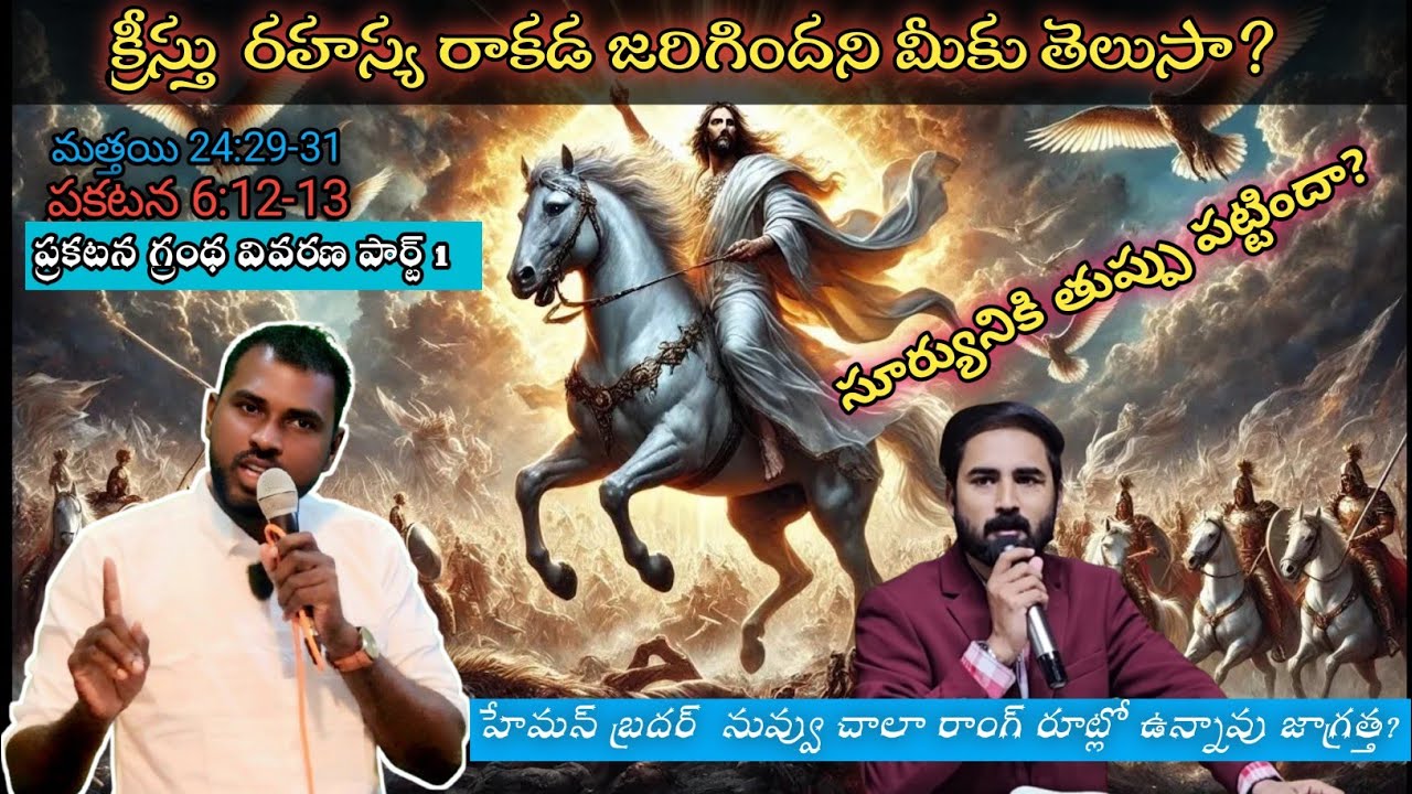 క్రీస్తు రహస్యరాకడ ఎప్పుడో..జరిగిందని నీకు తెలుసా?సూర్య చంద్ర నక్షత్రాలు భూమి మీద రాలుతాయా?video🙏