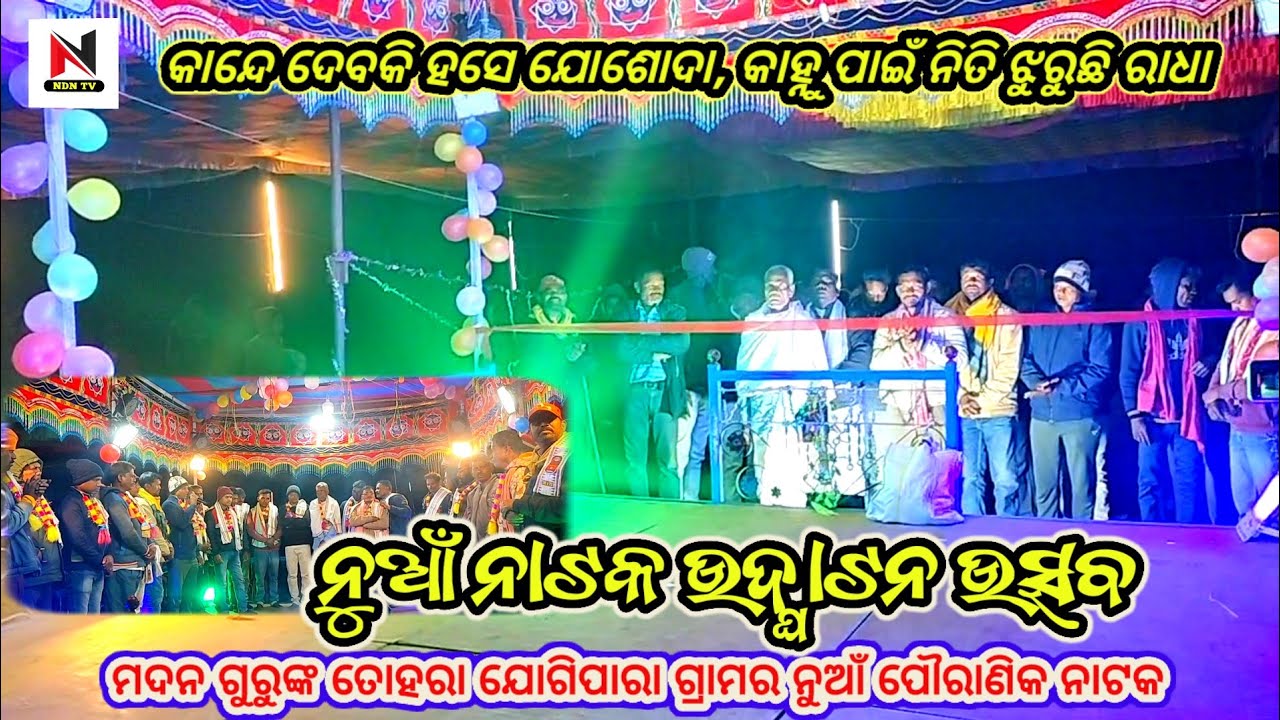 ମଦନ ଗୁରୁଙ୍କ ନୁଆଁ ପୌରାଣିକ ନାଟକ ମୁକ୍ତିଲାଭ,ତହୋରା ଯୋଗୀପାରା ନୁଆଁ ନାଟକ,madana guru natak,ndntv