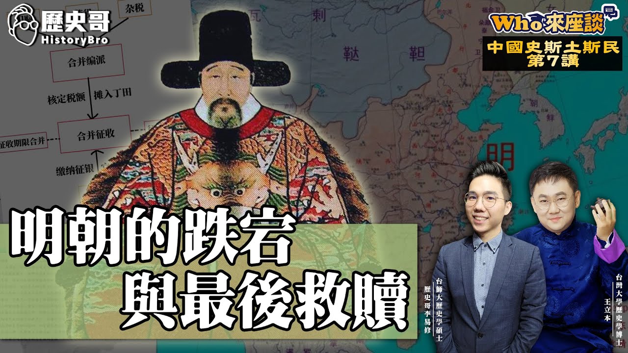 奇葩皇帝集結！叔奪侄位、豹房練功、三十年不上朝！張居正最後一搏！【明朝的跌宕與最後救贖｜Who來座談｜王立本｜ 斯土斯民系列  第7講】
