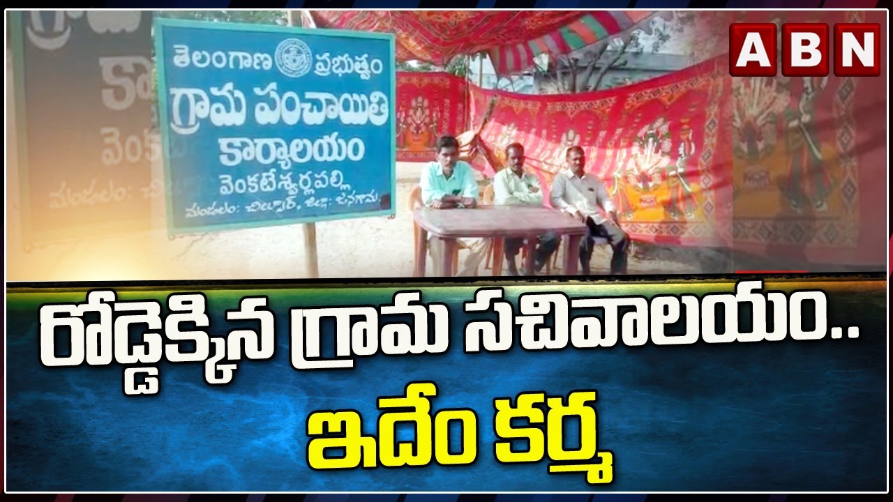 రోడ్డెక్కిన గ్రామ సచివాలయం..  ఇదేం కర్మ || Jangaon district || ABN Telugu