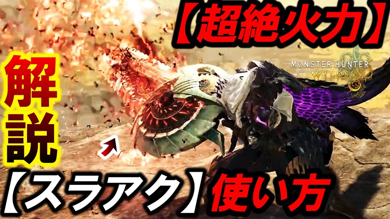 【誰でも簡単‼️】『スラッシュアックス』の使い方＆”必須スキル構成”を紹介！想像以上に今作強かった...【モンハンワイルズ/スラアク/使い方】