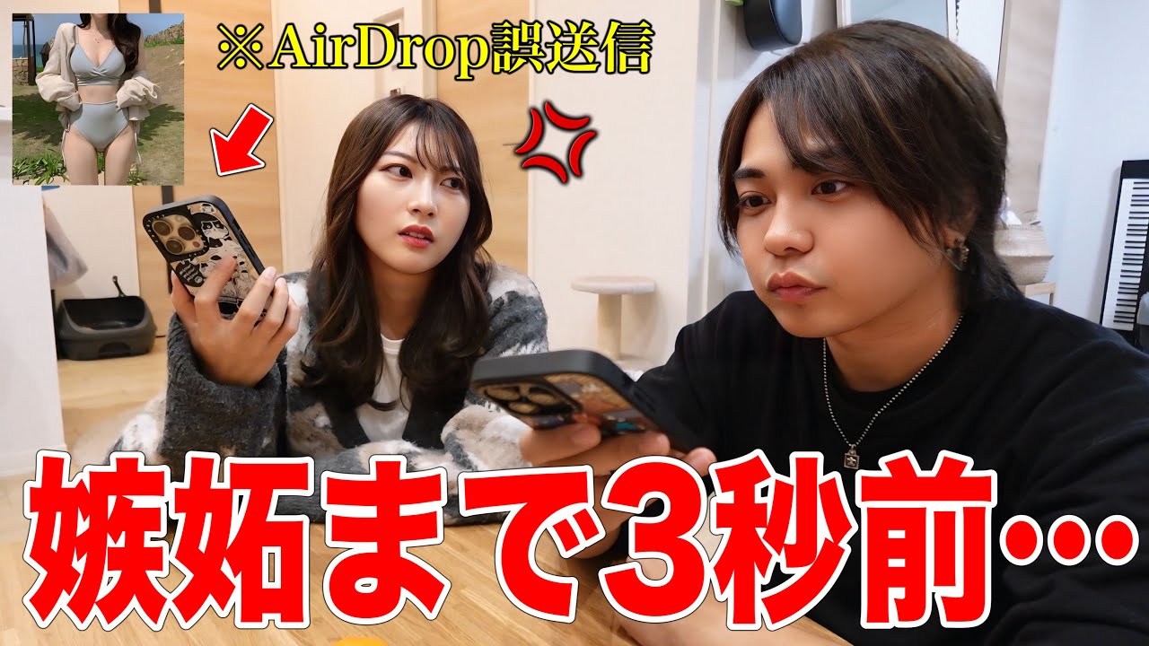 間違えて妻に AirDropで推しの女性の画像送ってしまいメンヘラ化して修羅場に...
