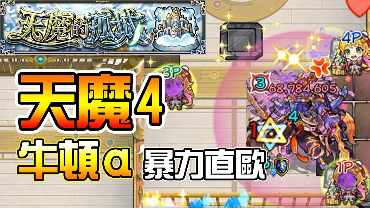 【天魔的孤城4】牛頓&alpha;超痛直歐輸出！│モンスト│怪物彈珠│晁晁Chao│