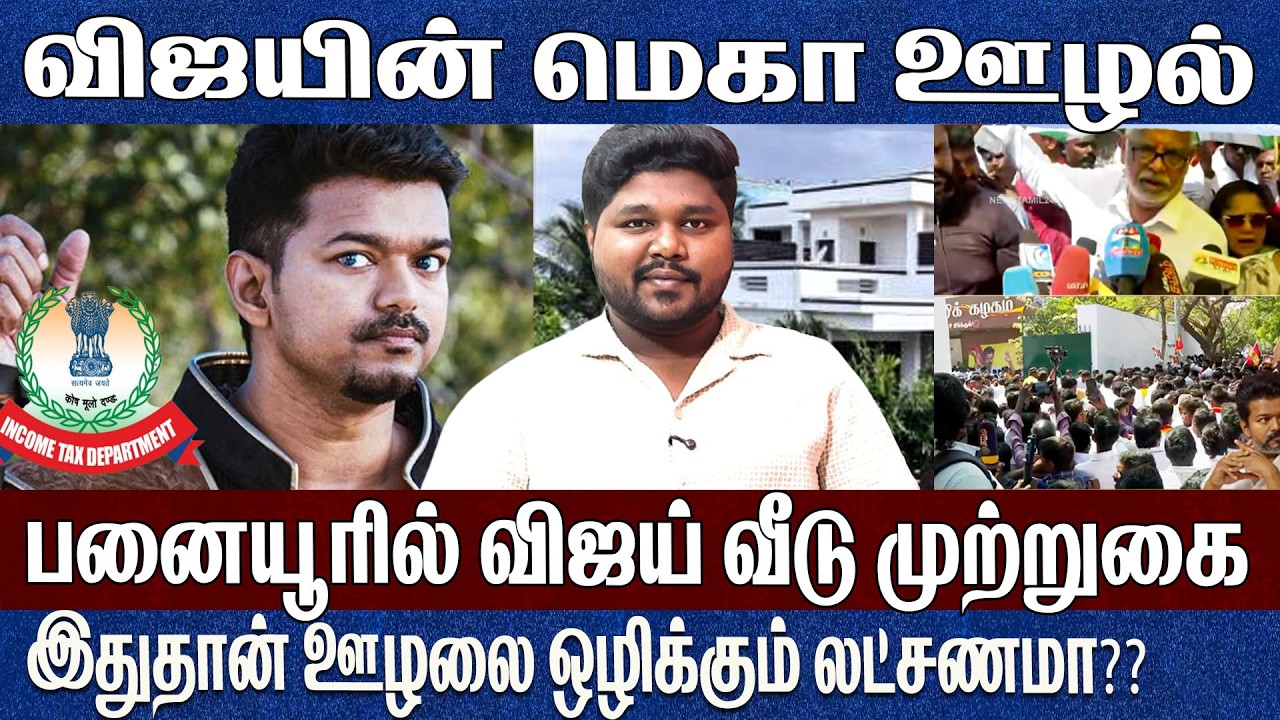 விஜயின் மெகா ஊழல் அம்பலம்..பனையூரில் விஜய் வீடு முற்றுகை Prathap Tvk Vijay Paniyur 