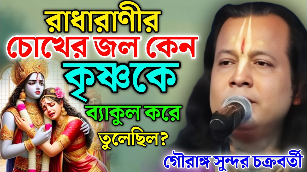 রাধারাণীর চোখের জল কেন কৃষ্ণকে ব্যাকুল করে তুলেছিল ? Gouranga Sundar Kirtan | গৌরাঙ্গ সুন্দর কীর্তন