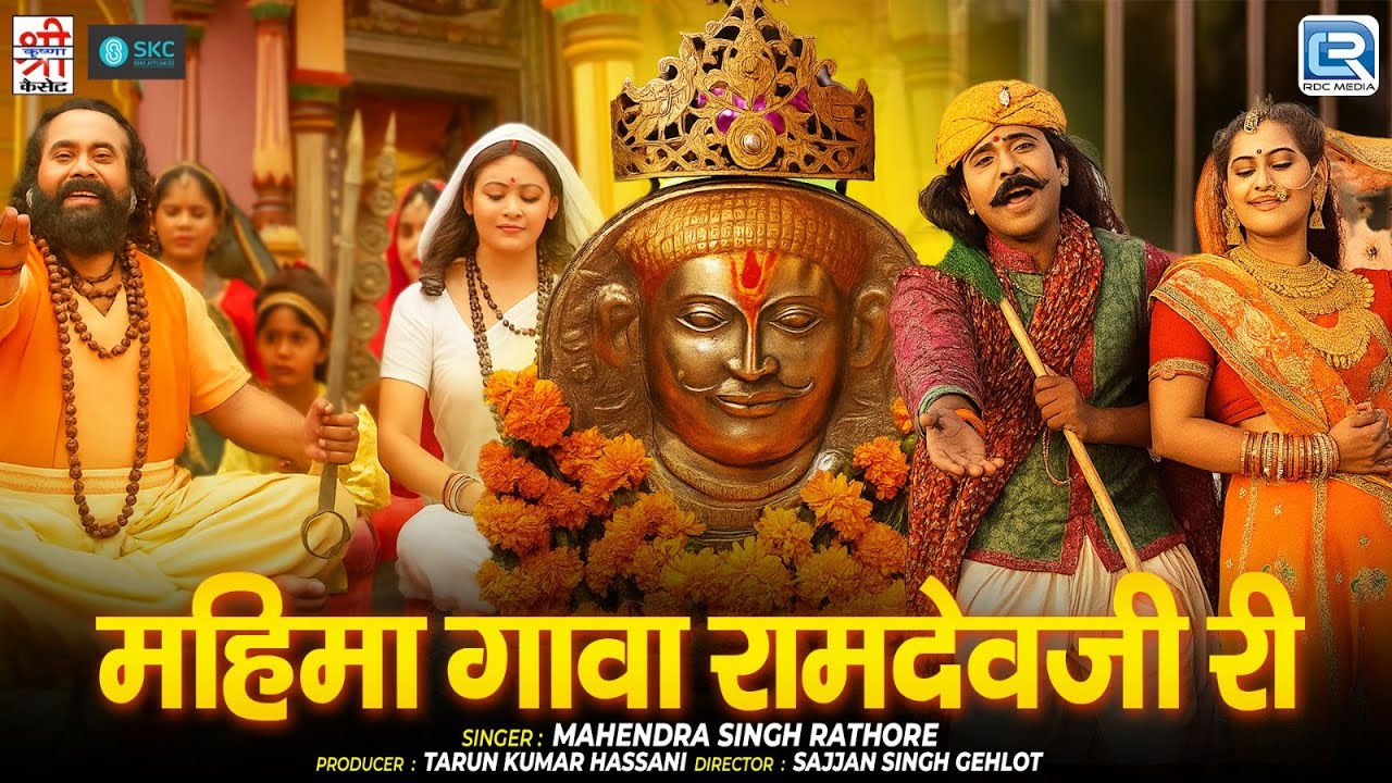 New Rajasthani Bhajan 2025 | महिमा गावा रामदेवजी री | Ramdevji Bhakti Geet | Mahendra Singh Rathore