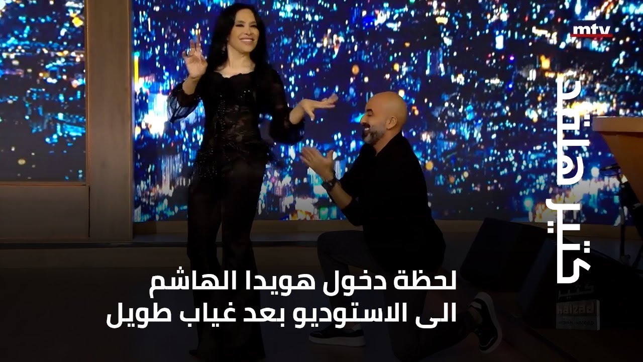 لحظة دخول هويدا الهاشم الى الاستوديو بعد غياب طويل
