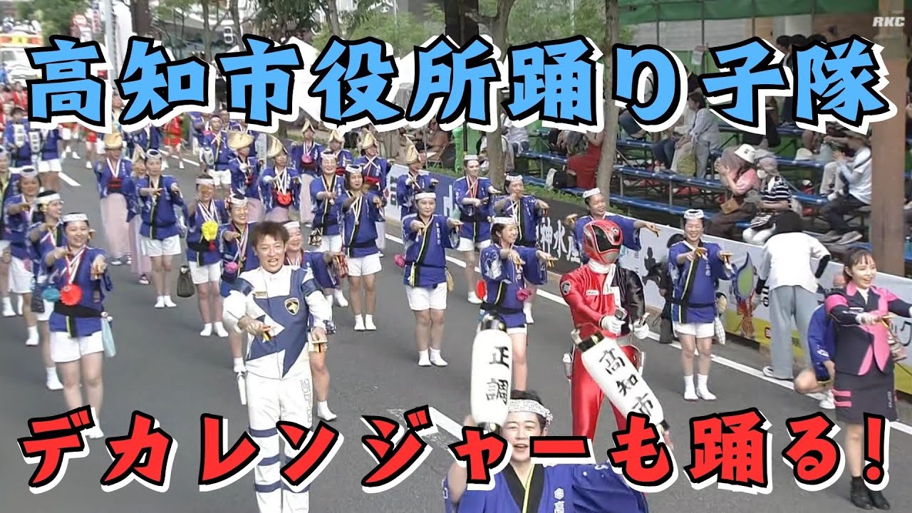 デカレンジャーもよさこい踊る！『高知市役所踊り子隊』