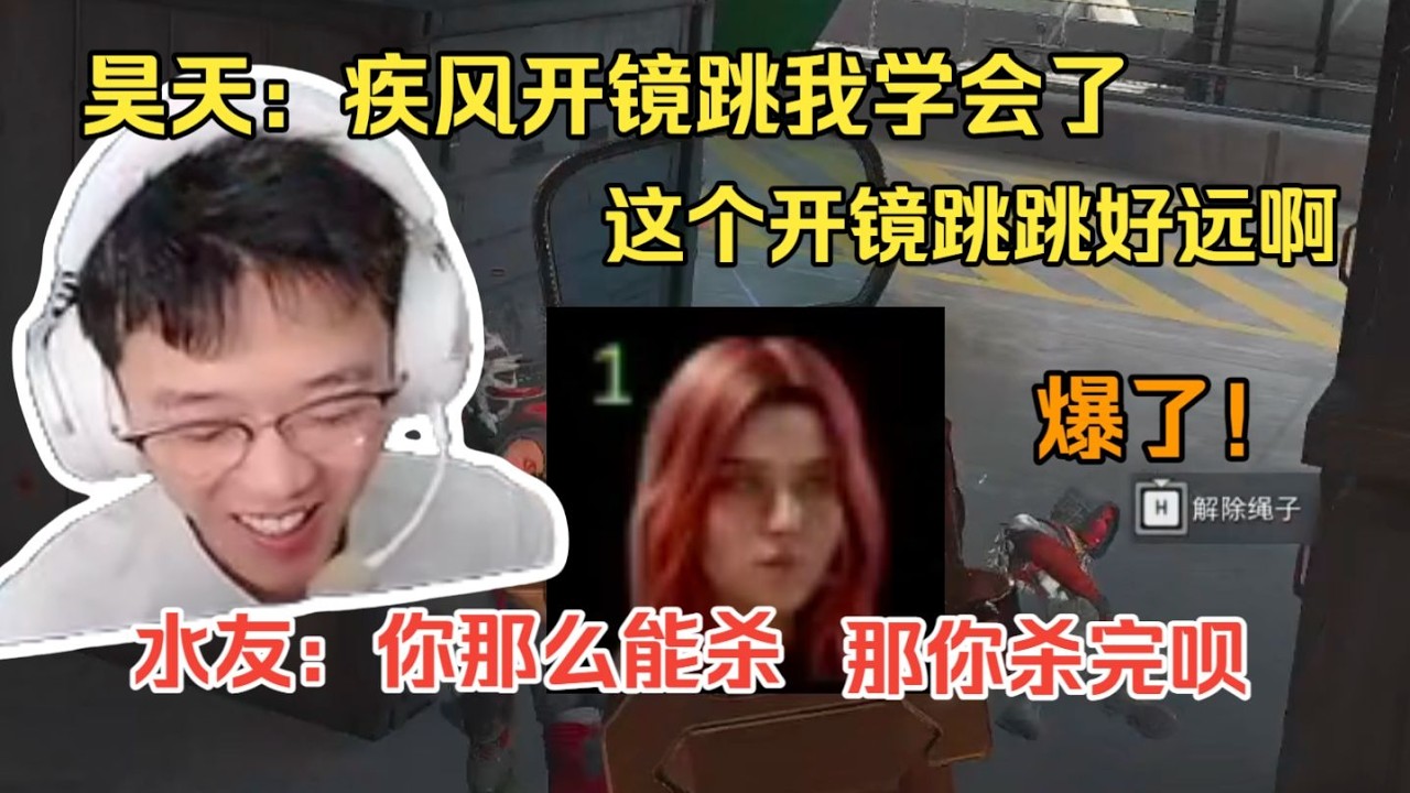 【三角洲行动】昊天直言疾风开镜跳太强了，跳好远啊，水友表示你那么能杀那你杀完呗，爆了！