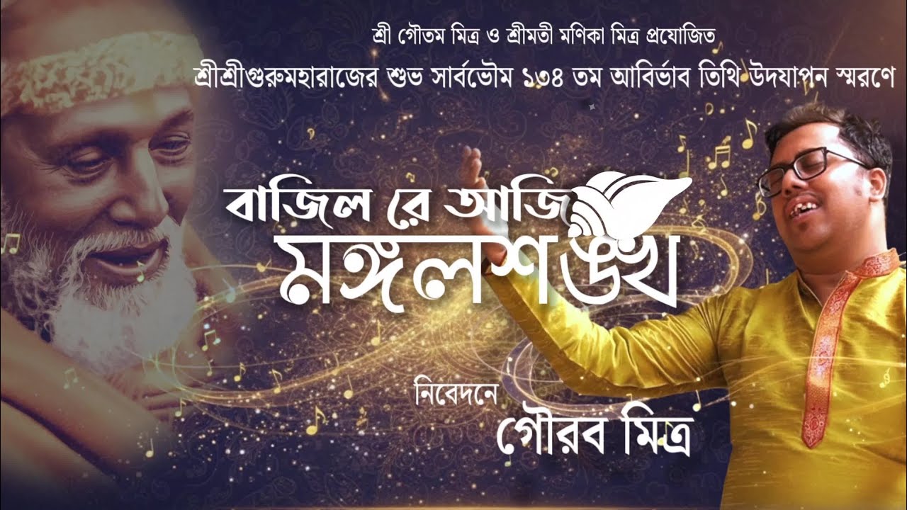 শ্রীগুরু সংঘ**শ্রীশ্রীগুরুদেবের ১৩৪তম আবির্ভাব উৎসব**গান : বাজিলোরে আজি মঙ্গল  শঙ্খ**